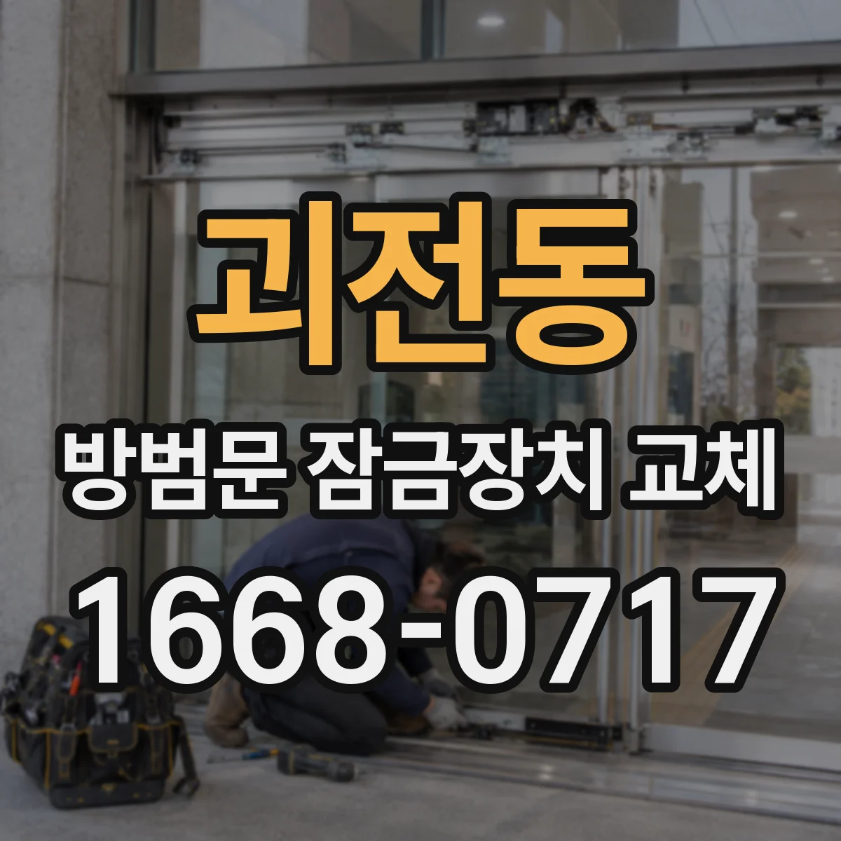 괴전동 방범문 잠금장치 교체
