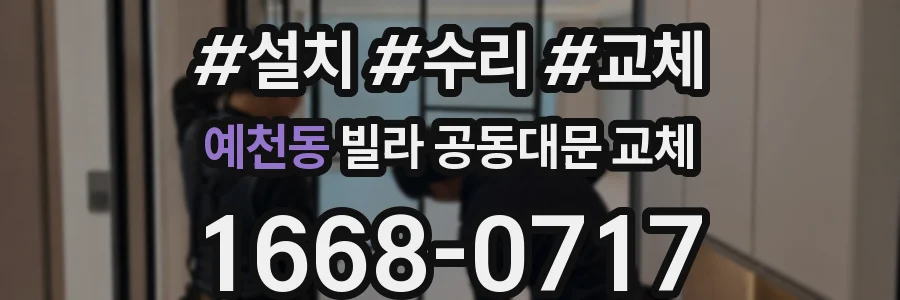 예천동 빌라 공동대문 교체