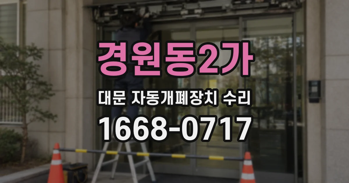 경원동2가 대문 자동개폐장치 수리
