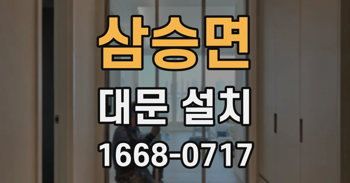 삼승면 대문 설치
