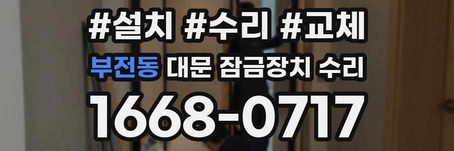 부전동 대문 잠금장치 수리