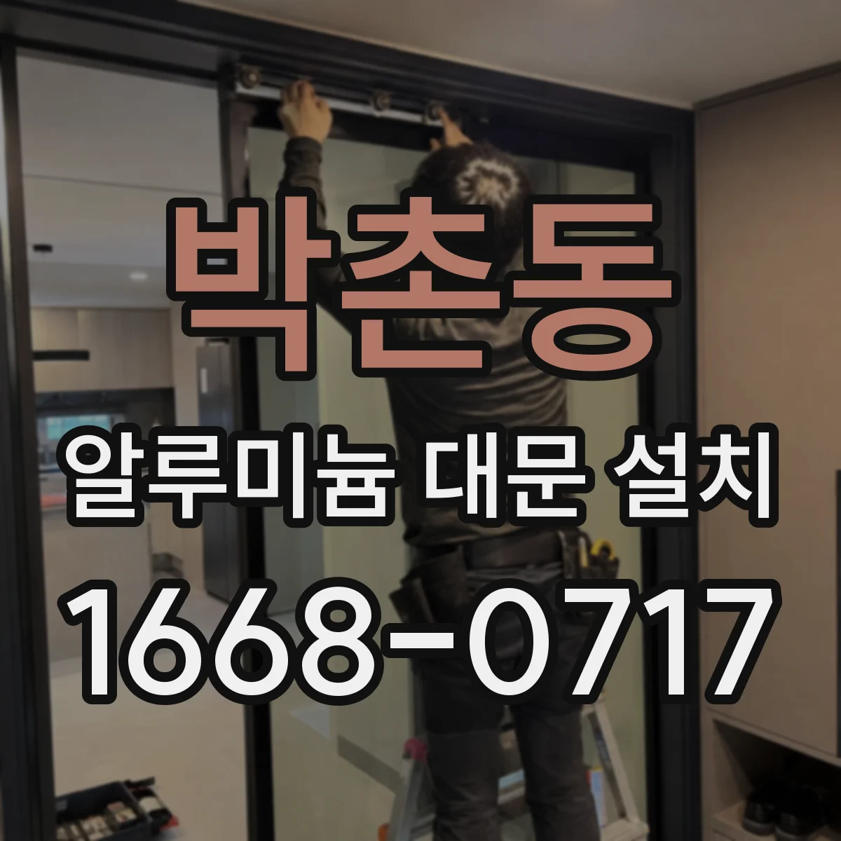 박촌동 알루미늄 대문 설치