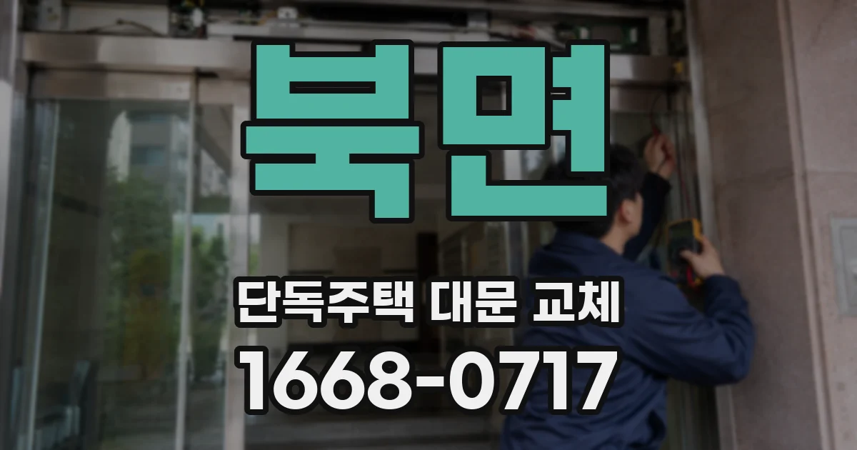 북면 단독주택 대문 교체