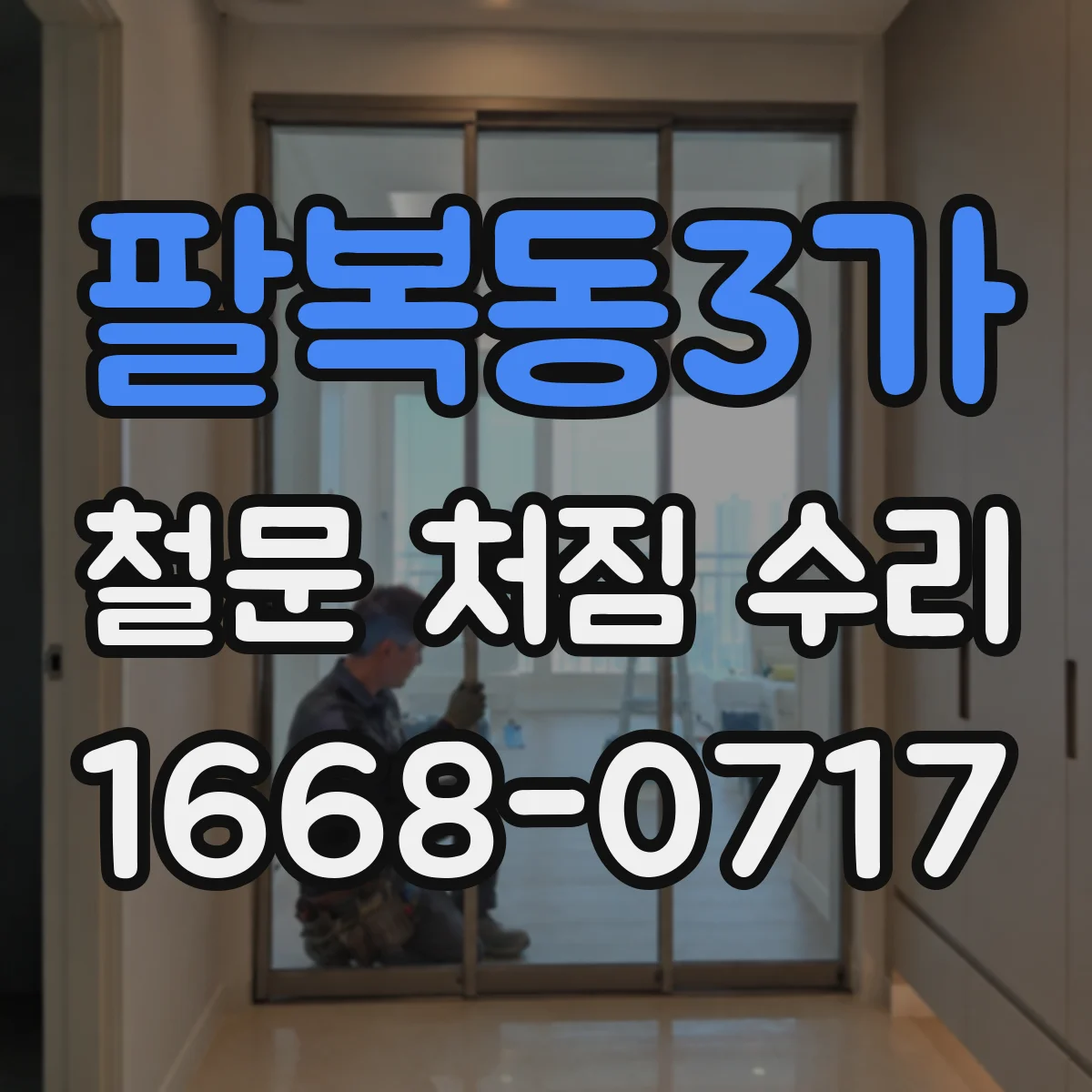 팔복동3가 철문 처짐 수리