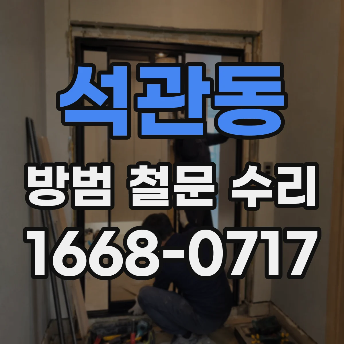 석관동 방범 철문 수리