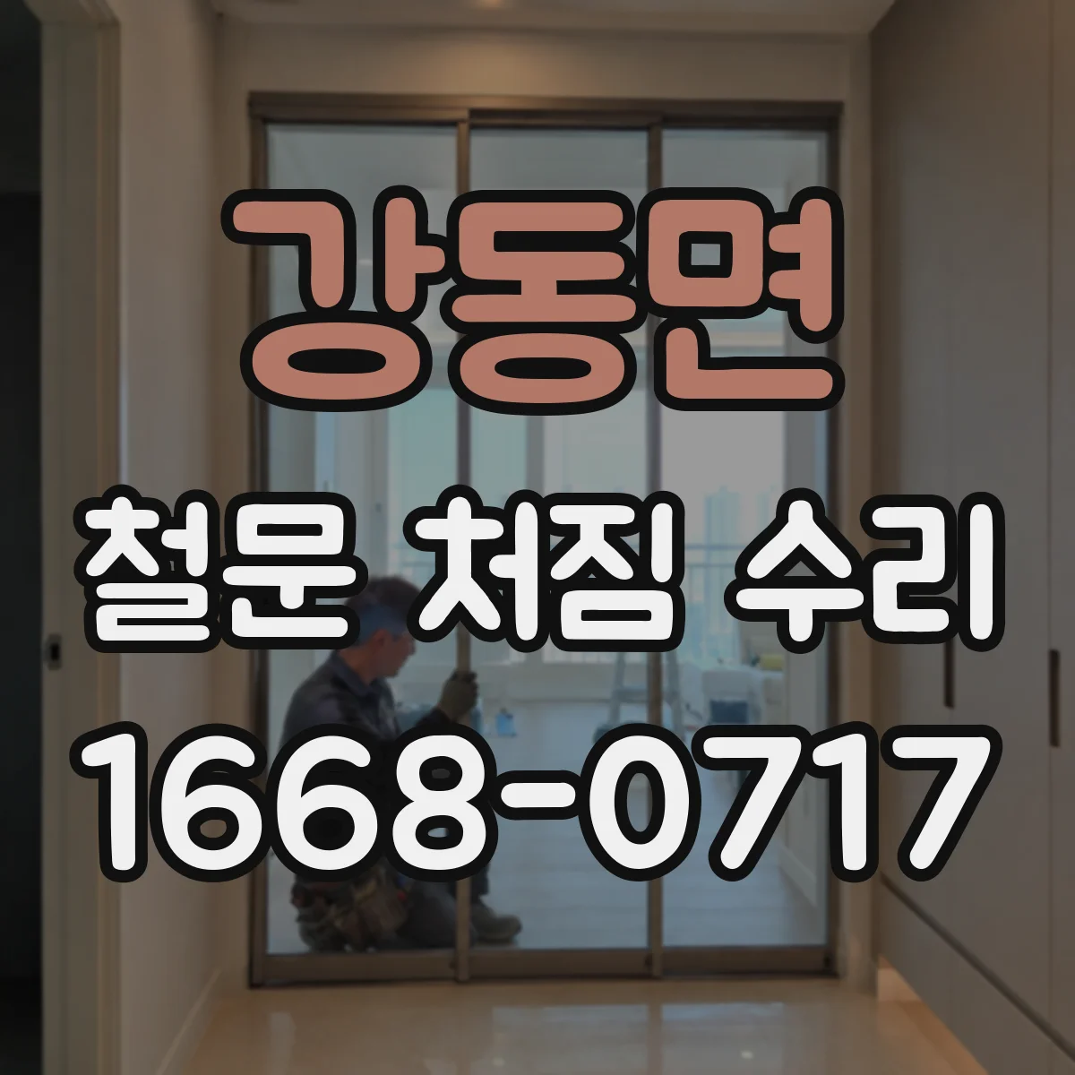 강동면 철문 처짐 수리