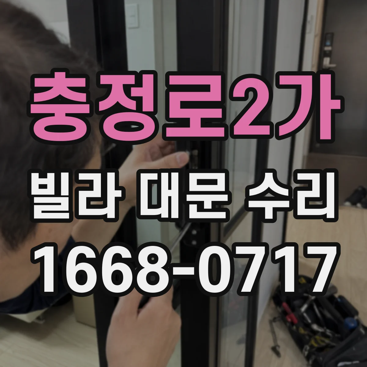 충정로2가 빌라 대문 수리