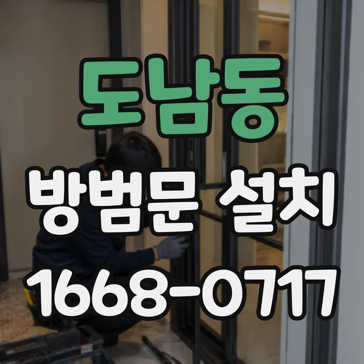 도남동 방범문 설치