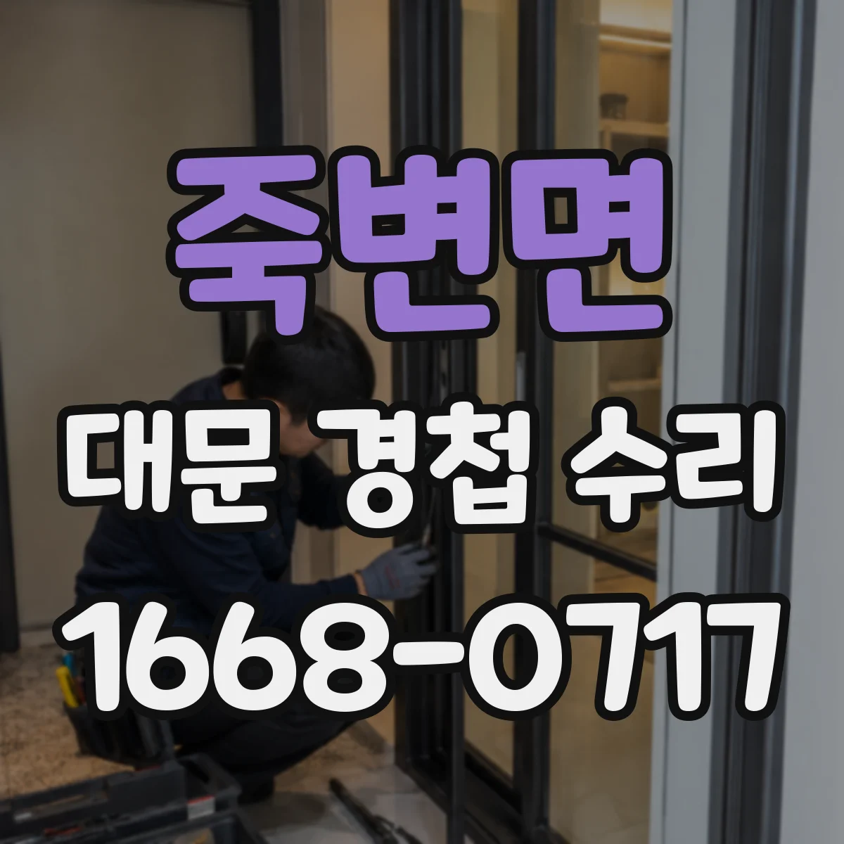 죽변면 대문 경첩 수리