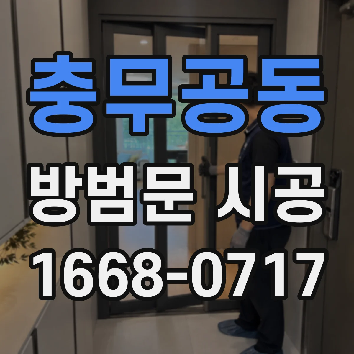 충무공동 방범문 시공