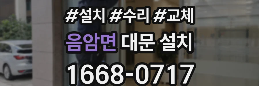 음암면 대문 설치