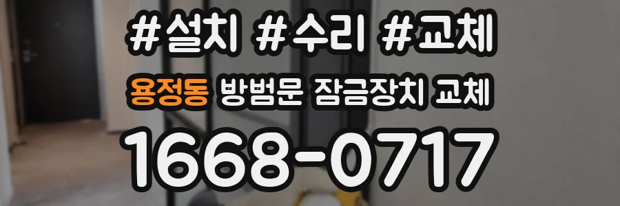 용정동 방범문 잠금장치 교체