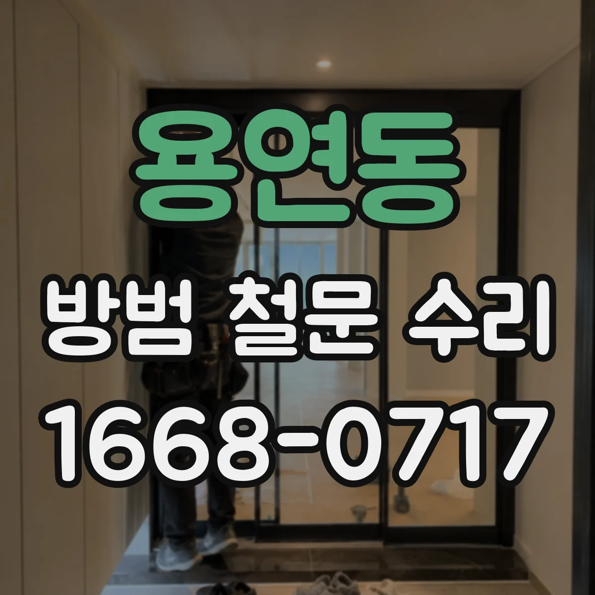 용연동 방범 철문 수리