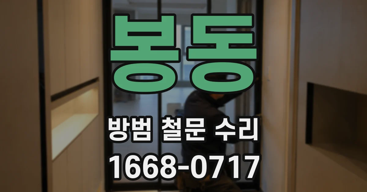 봉동 방범 철문 수리