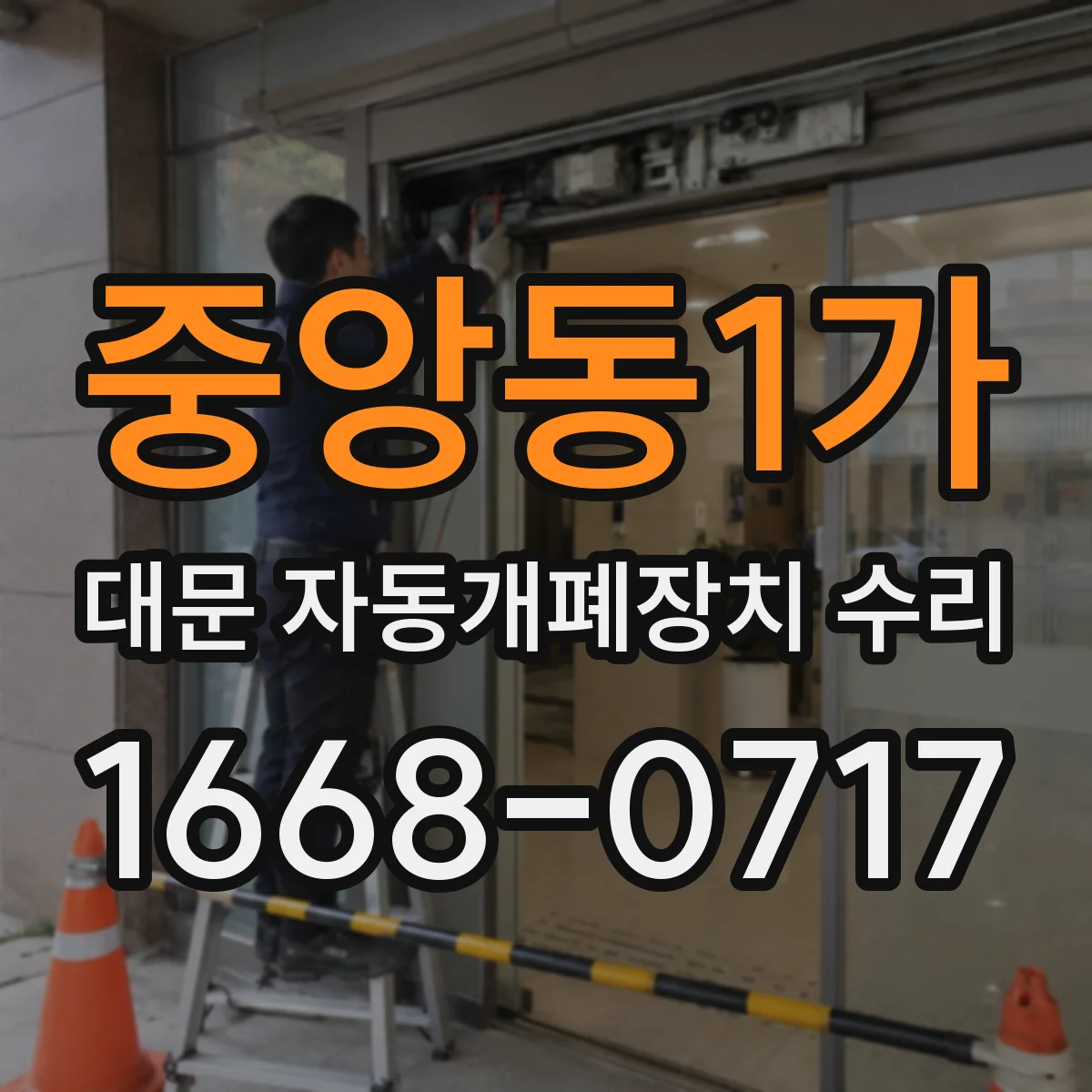 중앙동1가 대문 자동개폐장치 수리