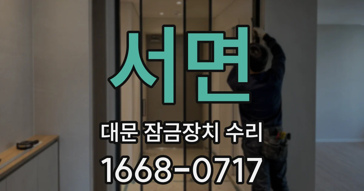 서면 대문 잠금장치 수리