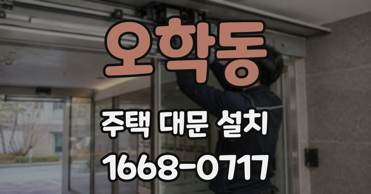 오학동 주택 대문 설치