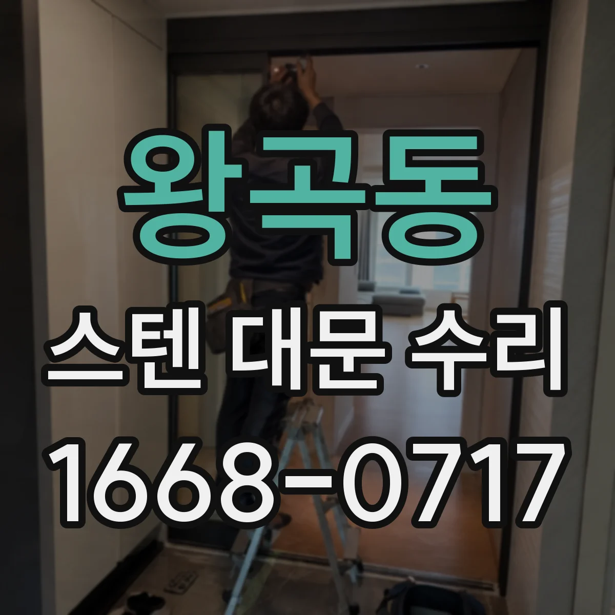 왕곡동 스텐 대문 수리