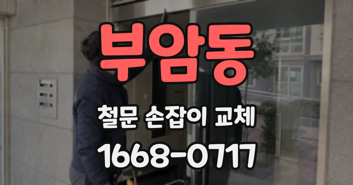 부암동 철문 손잡이 교체