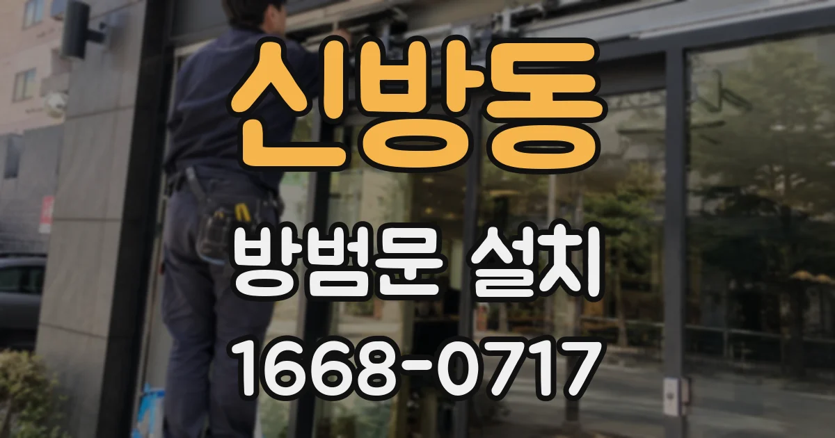 신방동 방범문 설치