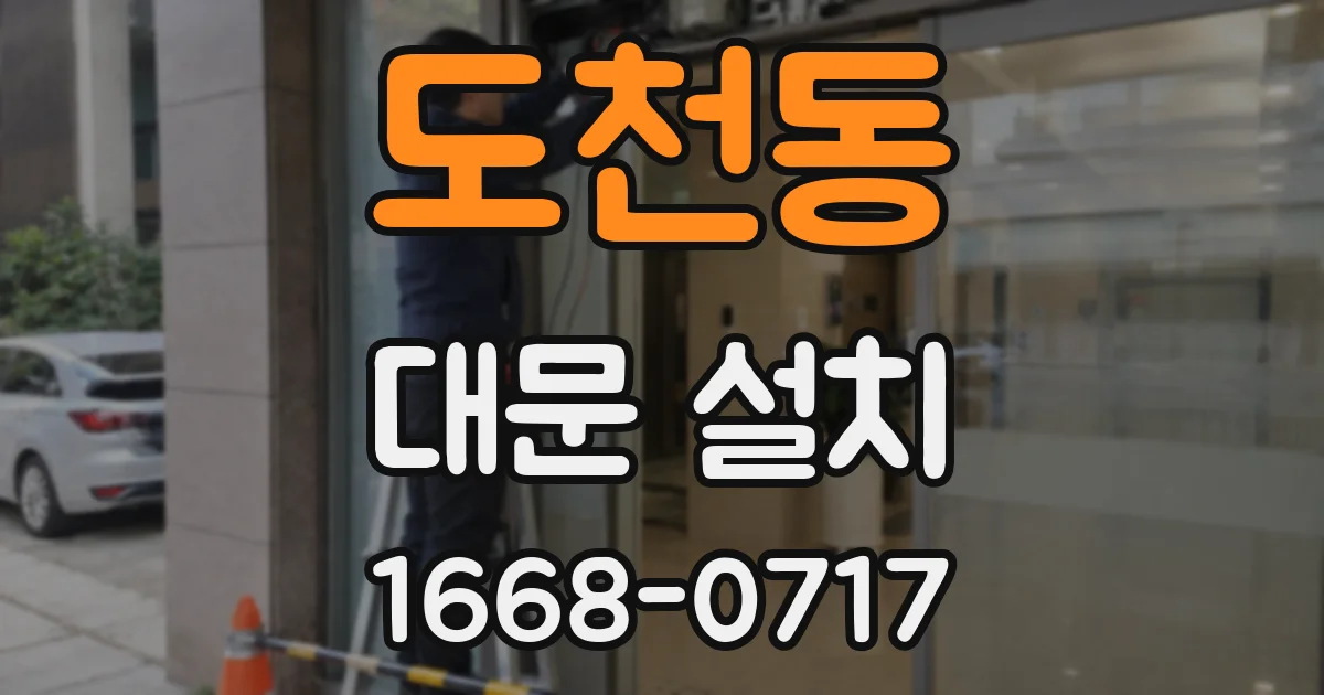 도천동 대문 설치