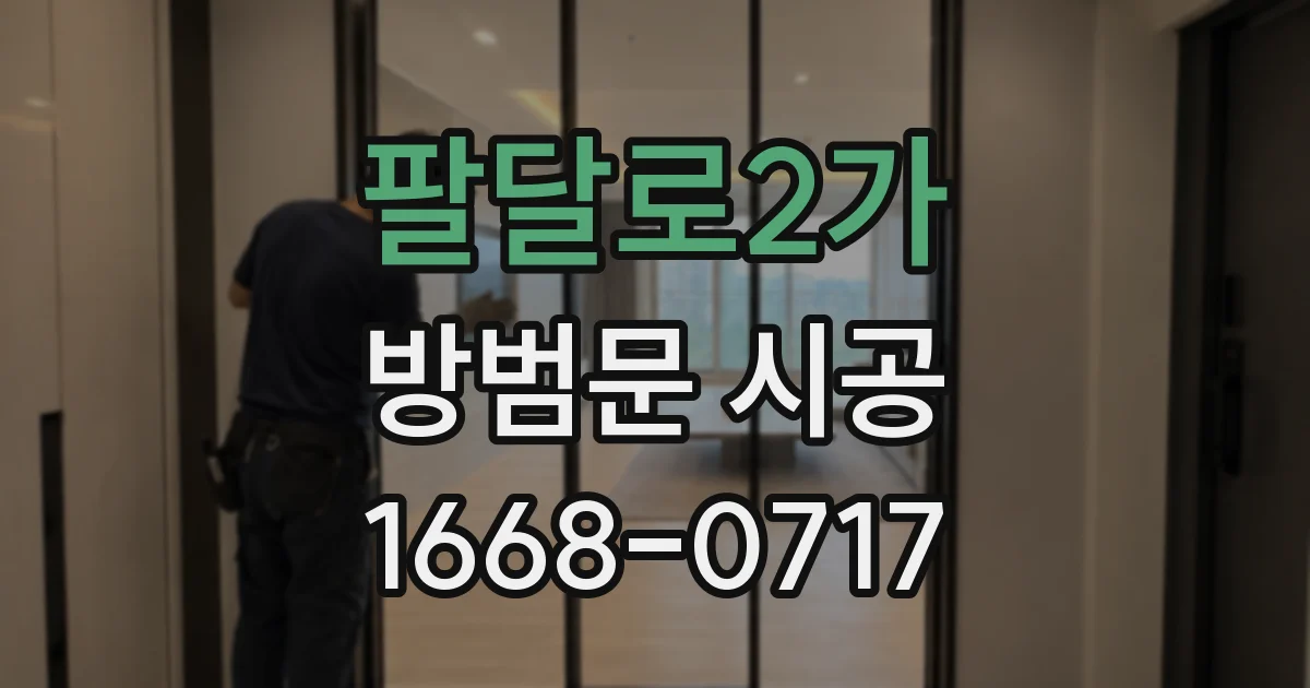 팔달로2가 방범문 시공