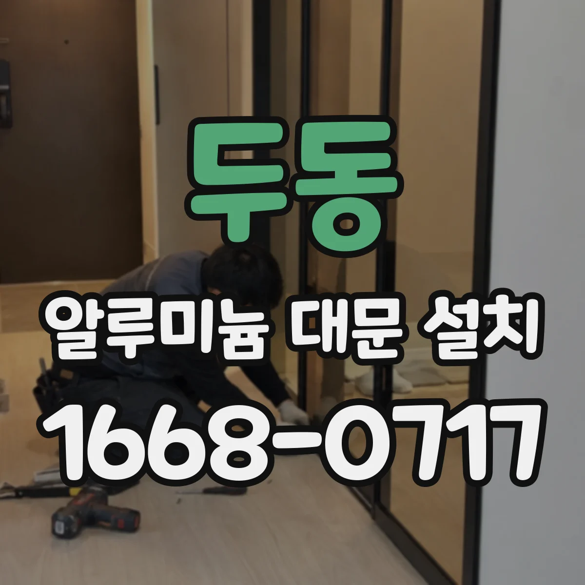 두동 알루미늄 대문 설치