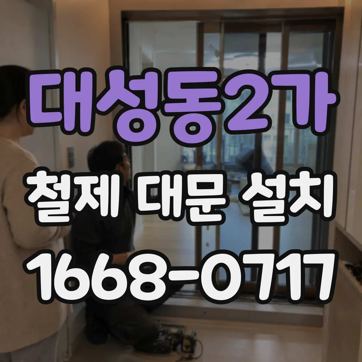 대성동2가 철제 대문 설치