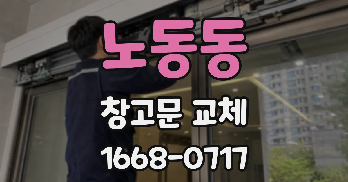 노동동 창고문 교체