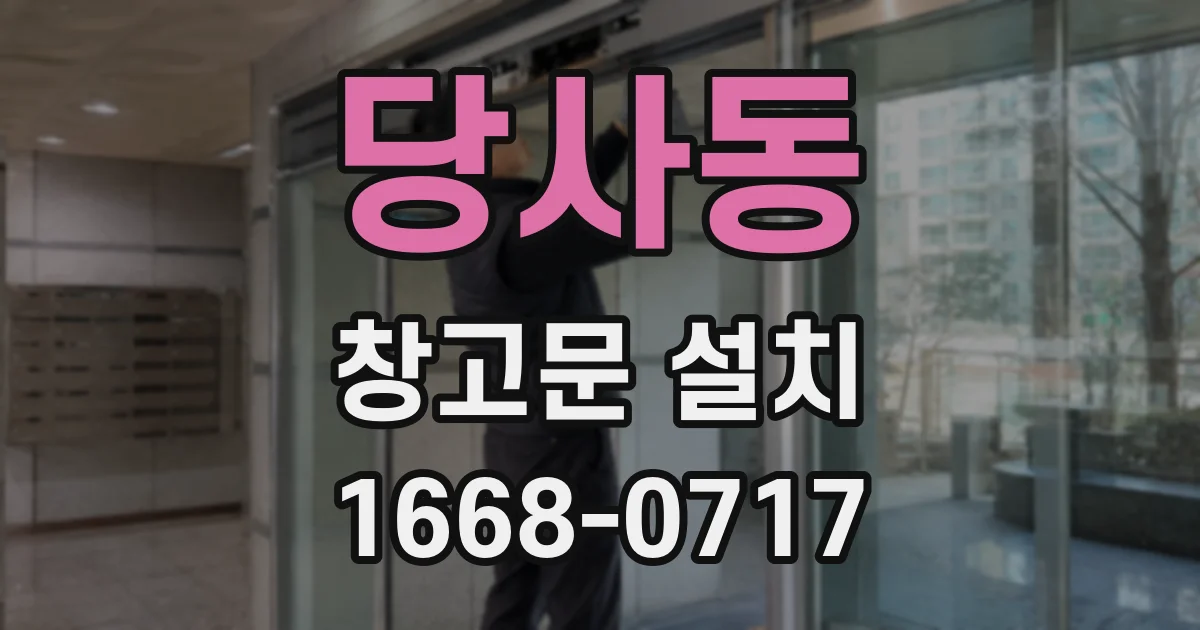 당사동 창고문 설치