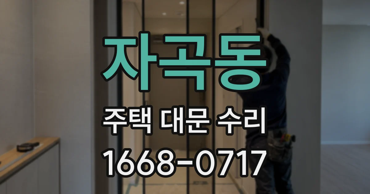 자곡동 주택 대문 수리