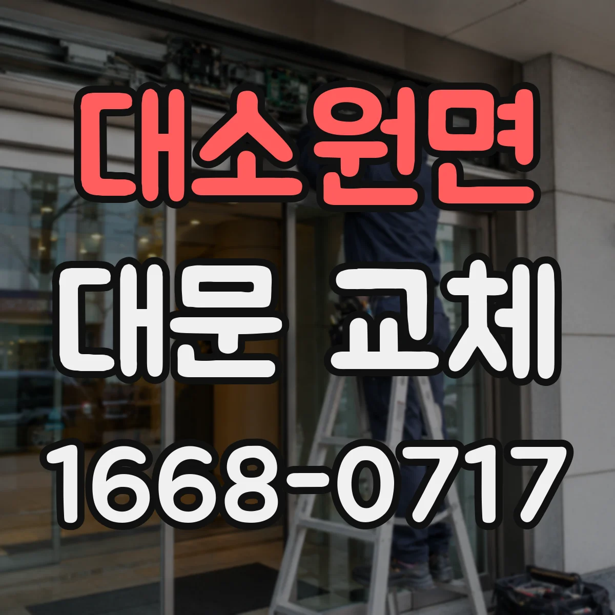 대소원면 대문 교체