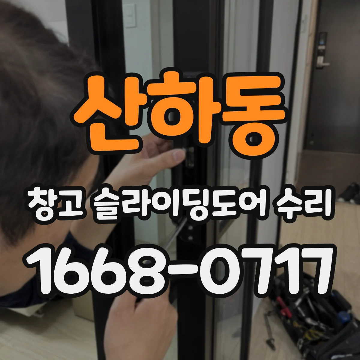 산하동 창고 슬라이딩도어 수리