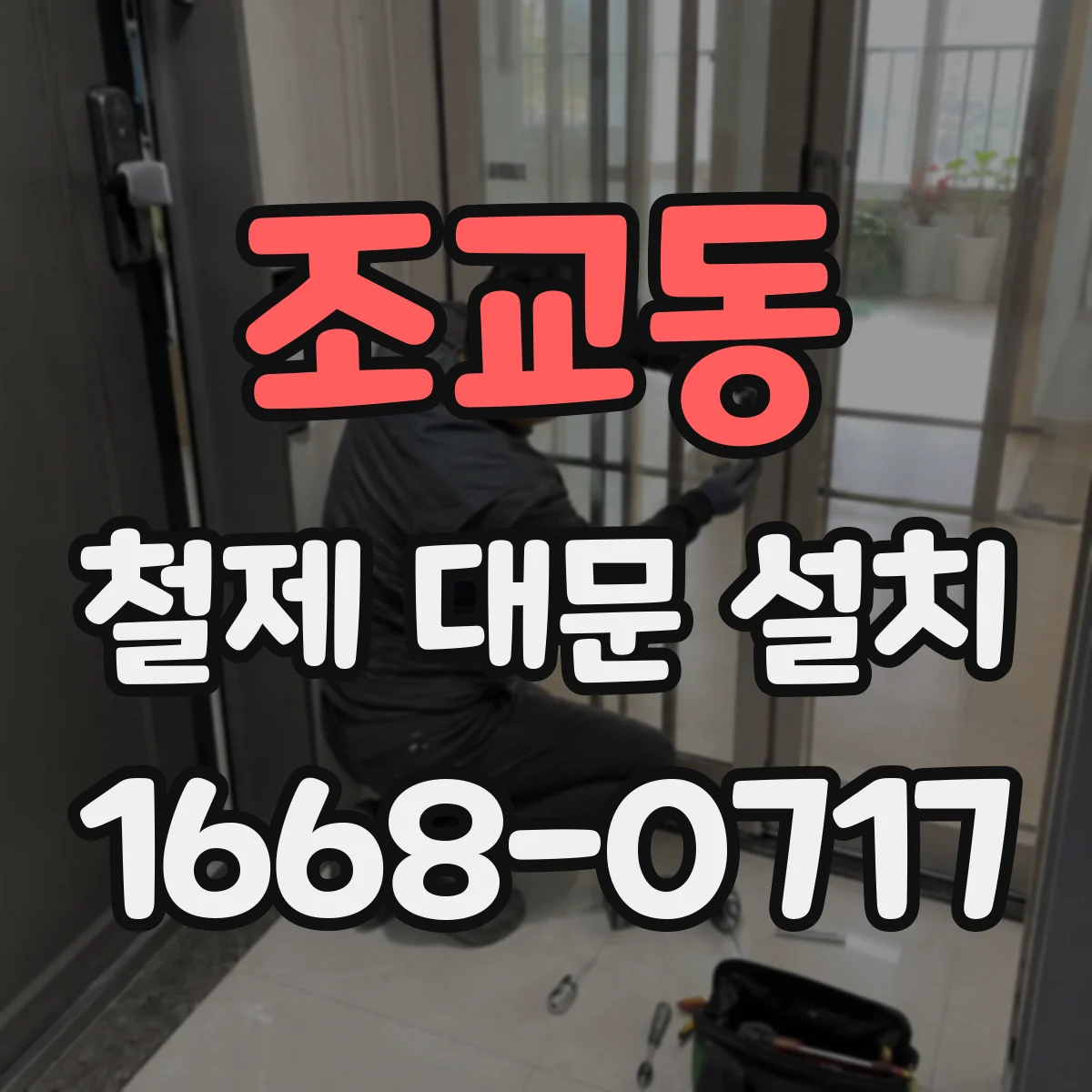 조교동 철제 대문 설치