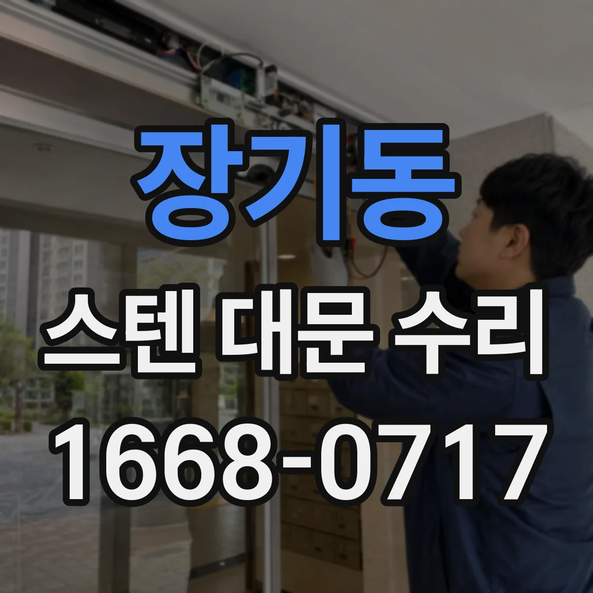 장기동 스텐 대문 수리