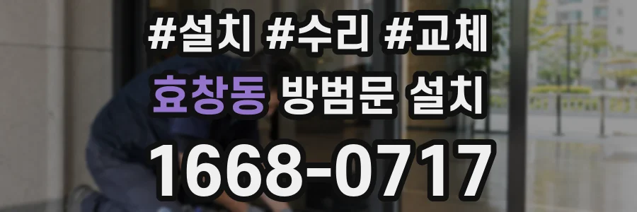 효창동 방범문 설치