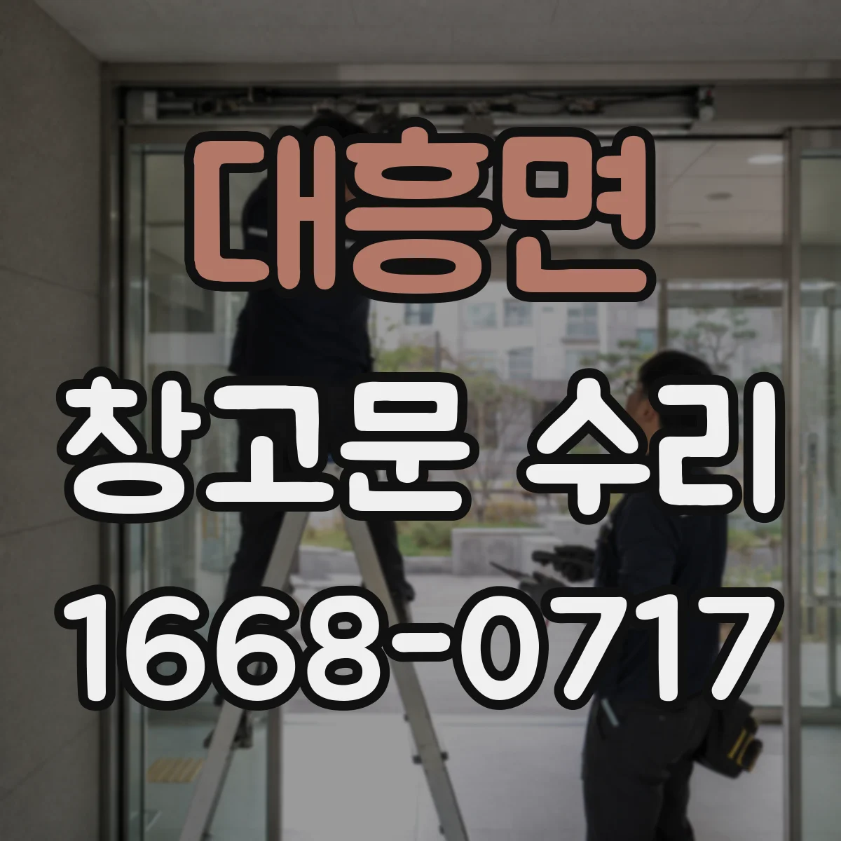 대흥면 창고문 수리