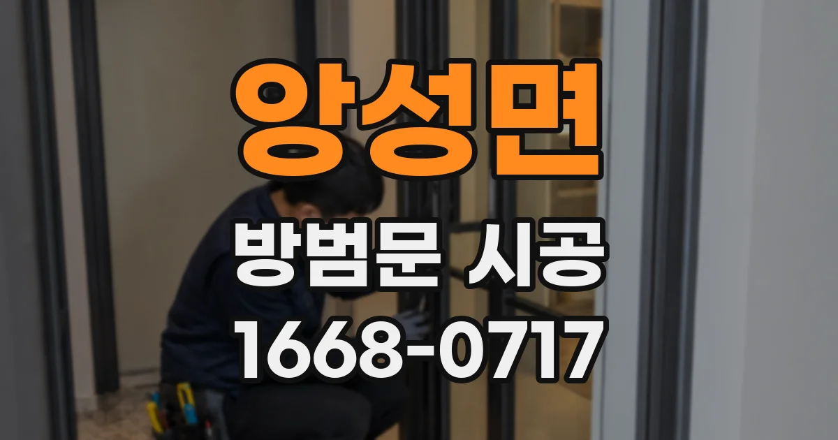 앙성면 방범문 시공