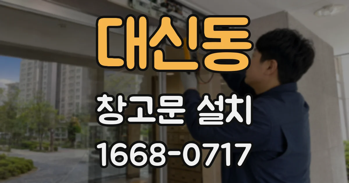대신동 창고문 설치