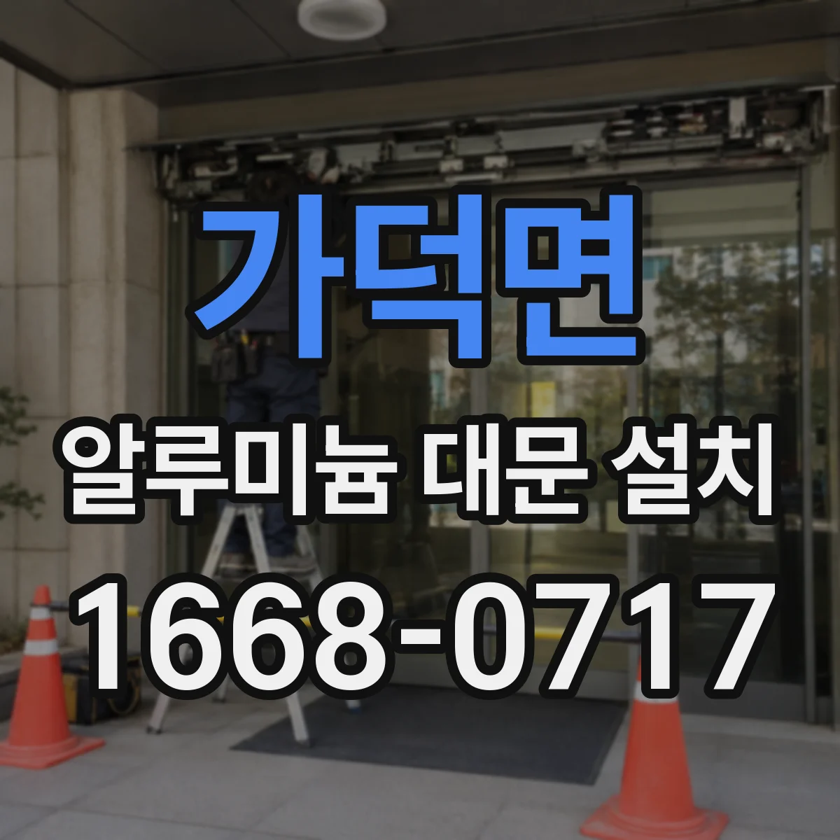 가덕면 알루미늄 대문 설치