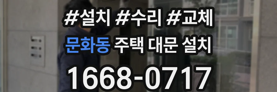 문화동 주택 대문 설치