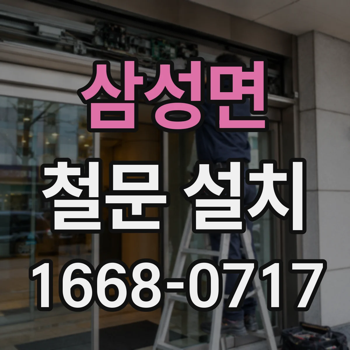삼성면 철문 설치