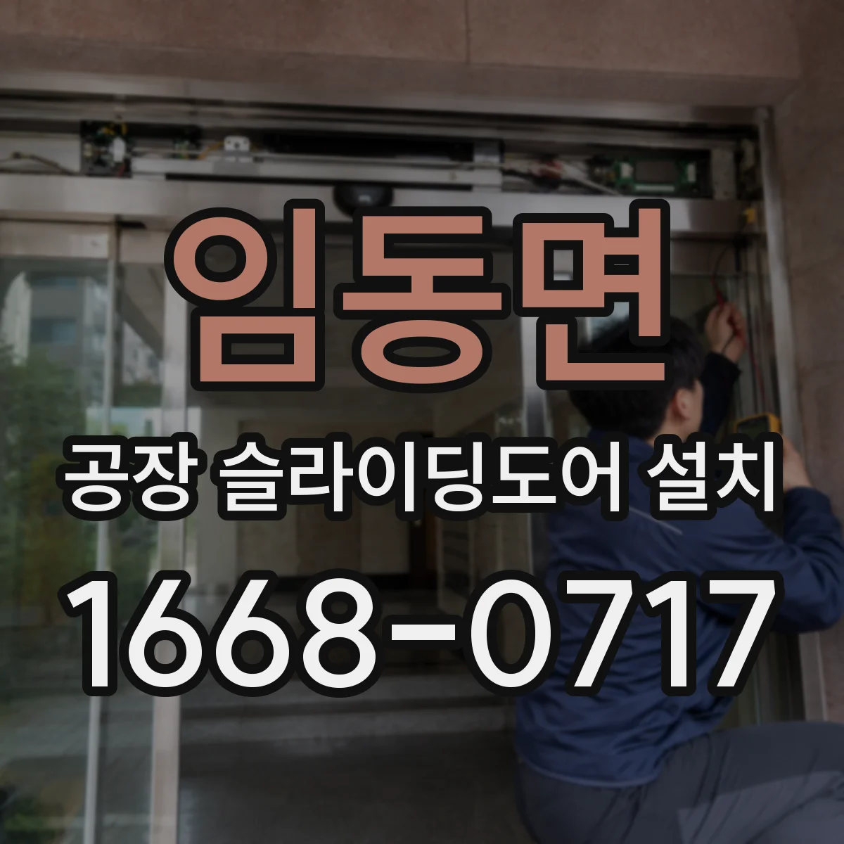 임동면 공장 슬라이딩도어 설치
