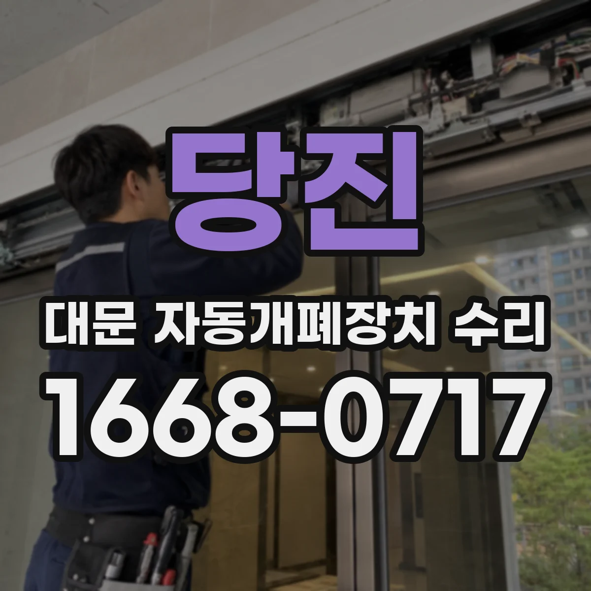 당진 대문 자동개폐장치 수리