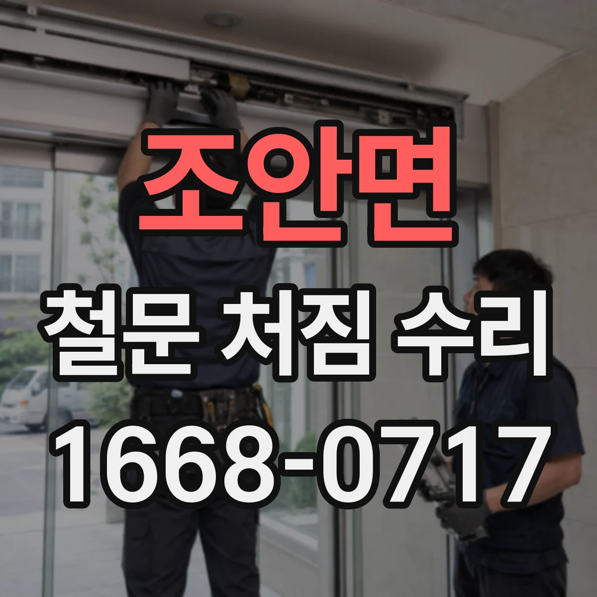 조안면 철문 처짐 수리