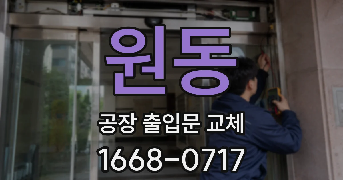 원동 공장 출입문 교체