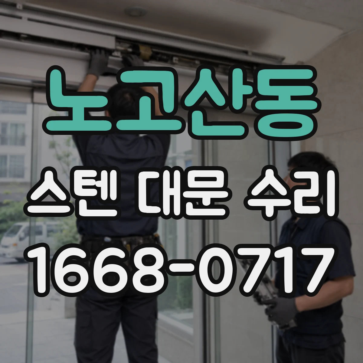 노고산동 스텐 대문 수리