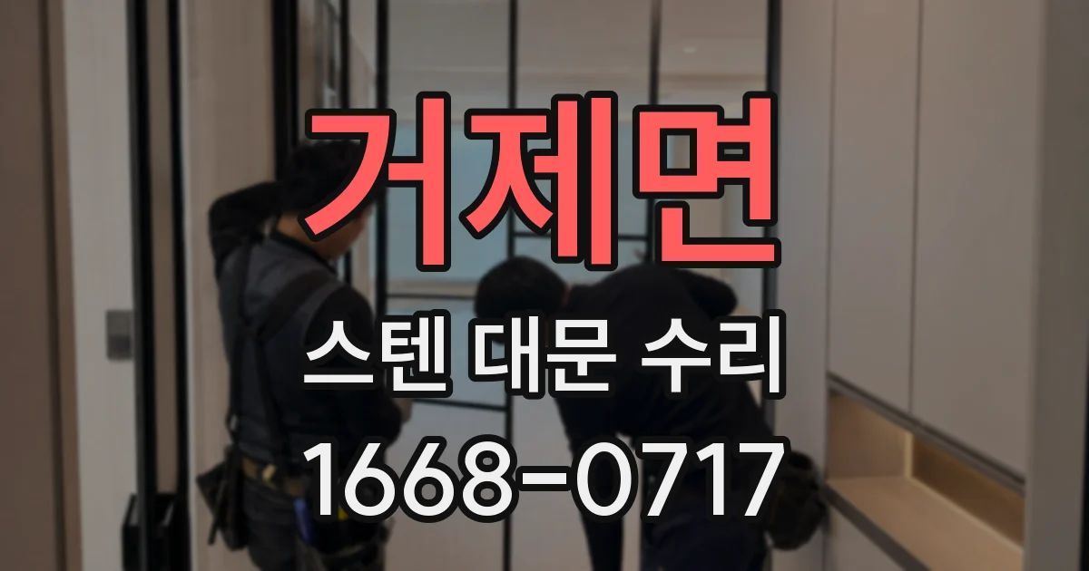 거제면 스텐 대문 수리