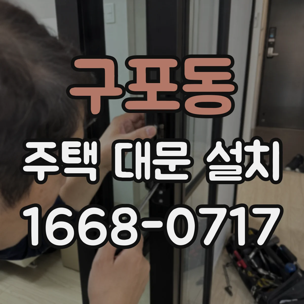 구포동 주택 대문 설치