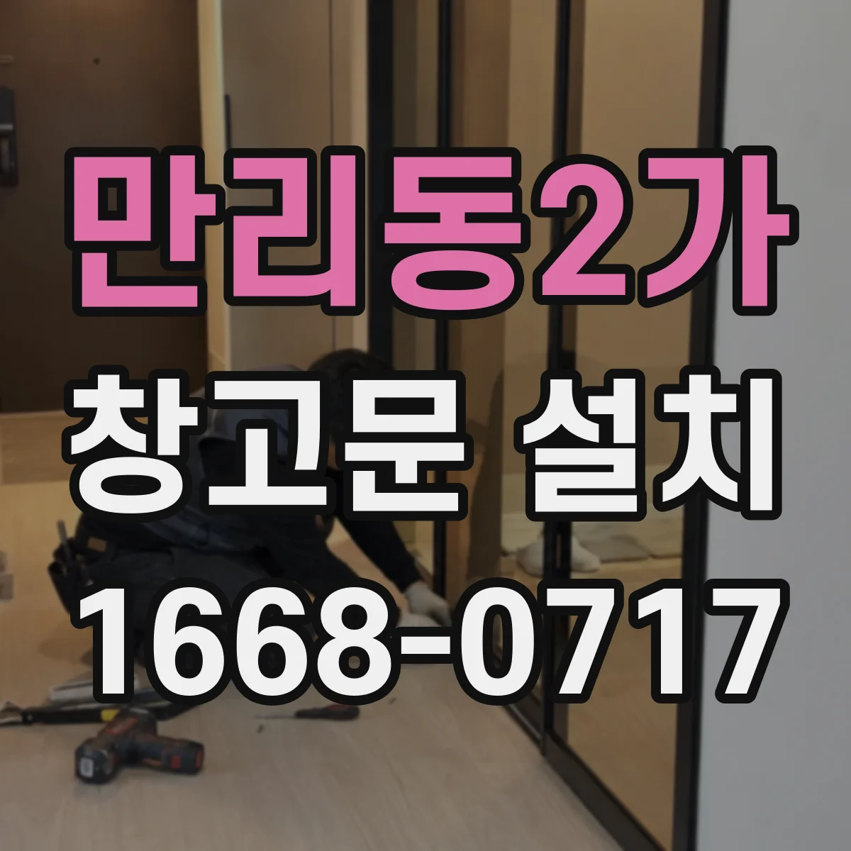 만리동2가 창고문 설치